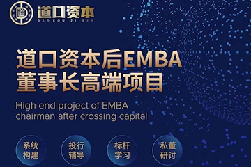 道口資本后EMBA董事長高端項目